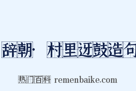 辞朝·村里迓鼓造句是什么意思的图片